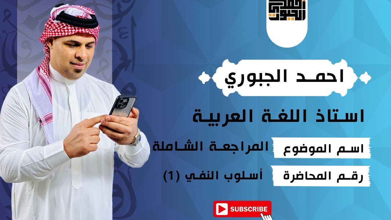 المراجعة المركزة المحاضرة الاولى من اسلوب النفي احمد الجبوري