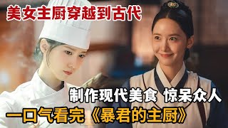 【米虫】米其林主厨穿越到古代，制作出高压锅参加两国顶级烹饪比赛！一口气看完《暴君的主厨》大合集