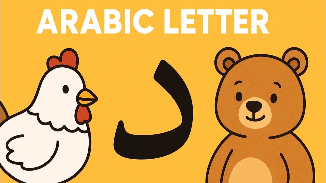 The letter Dal (د) for children | Arabic letters for children ...