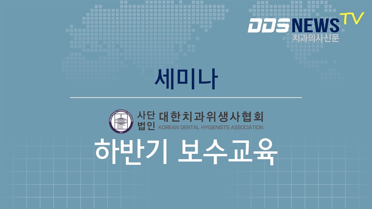 치과의사신문 경기도지회 치과위생사  하반기 보수교육 현장