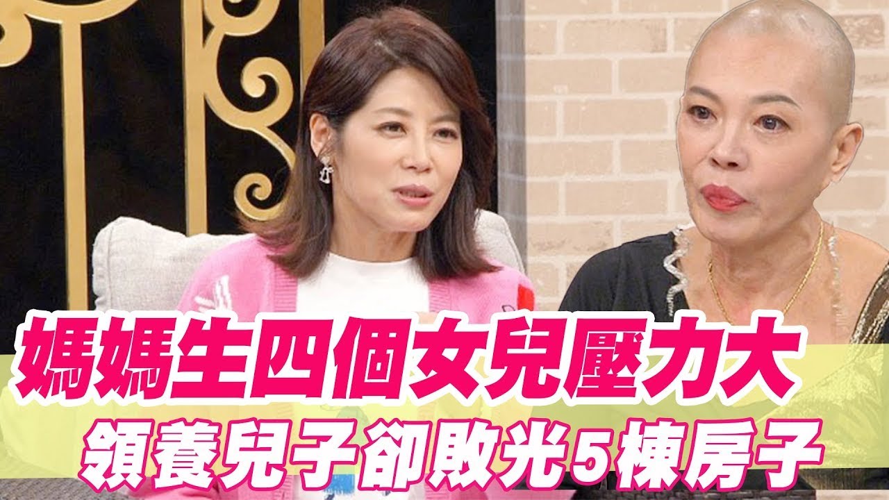 生四個女兒壓力大！領養兒子卻敗光5棟房子【單身行不行精選回顧】