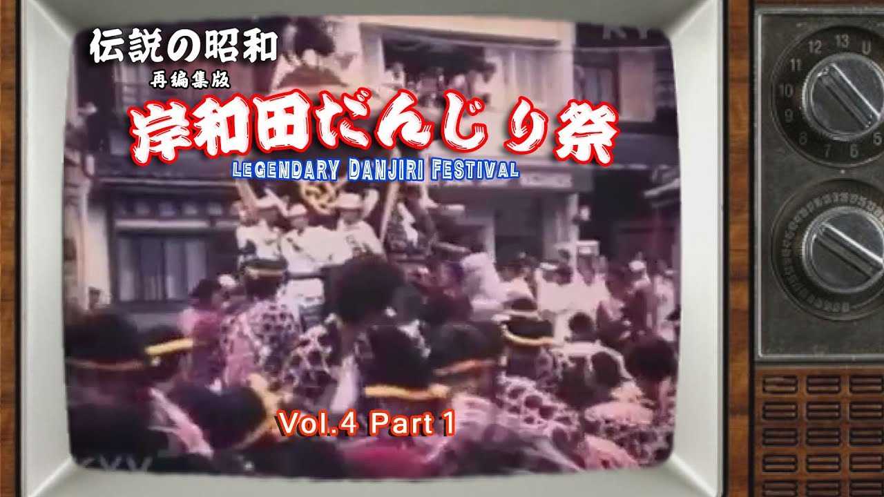 伝説の昭和 岸和田だんじり祭 Vol.4 Part1（ レトロテレビ仕様再編集版） Legendary Danjiri Festival