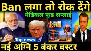 Top news India warns us Ban लगा तो रोक देंगे मेडिकल फूड सप्लाई नई अग्नि 5 बंकर बस्टर