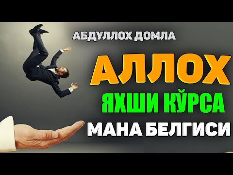 Аллох доим асраб юқорига кўтарадиган банда белгиси! °Абдуллох Домла°Abdulloh Domla° #abdullohdomla