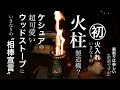 【火柱製造機】ケシュア ウッドストーブ MH-500に初めての火入れ＠朝霧ジャンボリーオートキャンプ場