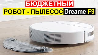 Робот пылесос Dreame F9 Обзор. Плюсы и минусы