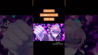 NARUTO人気曲ランキング #Shorts #NARUTO #ランキング #FLOW #カバー