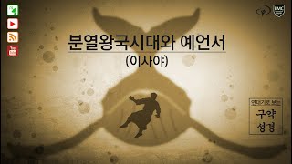 이사야_연대기로보는구약성경_제주열방대학 말씀사역센터(구, 성경연구센터)_유병현 간사