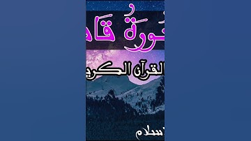 #تلاوة_خاشعة #تلاوات #قرآن #قران_كريم #هزاع_البلوشي #اسلام_صبحي #قران_بصوت_جميل #تلاوة_جميله #سورة