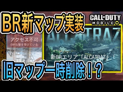 【CODモバイル】BR新マップ「アルカトラズ」実装！旧マップ一時削除！?
