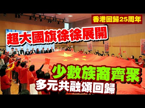 香港少數族裔展巨大國旗慶香港回歸