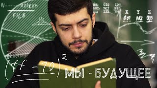Почему молодёжь выбирает рабочие профессии? I Программа «Мы - будущее»