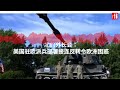 北约外长会：美国驻欧派兵部署接连反转令欧洲困惑