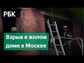 Взрыв в жилом доме в Москве. Первые кадры с места ЧП