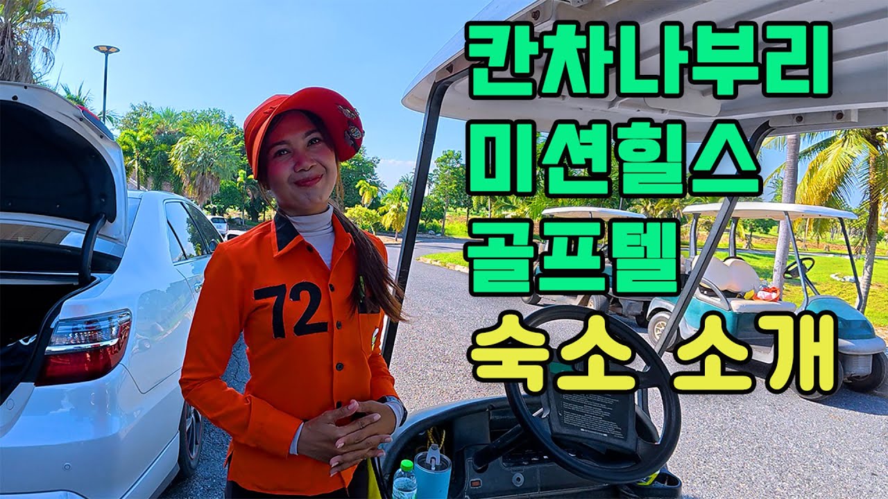 칸차나부리 미션힐스 장박 골프텔 숙소 소개 - 저렴하고 코스 좋고 연습하기 좋은곳