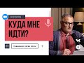 Куда мне идти? | Общение через Zoom. Герман Бем