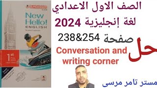 لغة إنجليزية الصف الاول الاعدادي حل صفحات 238& 254 كتاب المعاصر Conversation corner