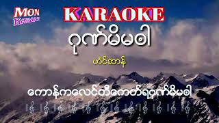 Video thumbnail of "ဂုဏ္မိမၐါ-ဟံင္ဆာန္#karaoke#mon karaoke#ဒြက္မန္ ကိြင္ကိြဳက္"