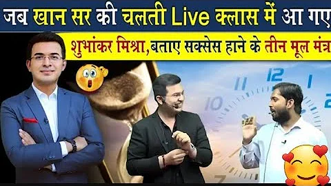 #successmantra Shubhankar Mishra Meet Khan Sir at Patna Offline Classroom || Khan Global Studies