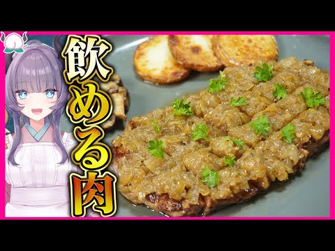 【驚愕】一流ホテルのシャリアピンステーキ！安いステーキ肉が高級肉のように柔らかくなる方法教えます！この肉飲める【VTuber 料理/紫桃あのん】【洋食】