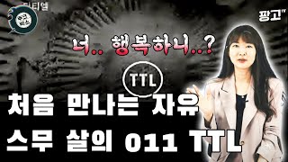 TTL 소녀를 아시나요 신비주의 티저 광고의 끝판왕 '스무살의 011 TTL' [주크박스 6화]