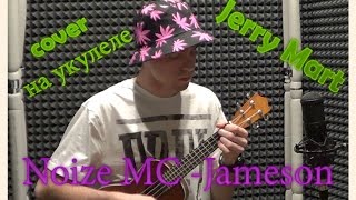 Video thumbnail of "Noize MC -"Jameson" cover by Jerry Mart (укулеле)"