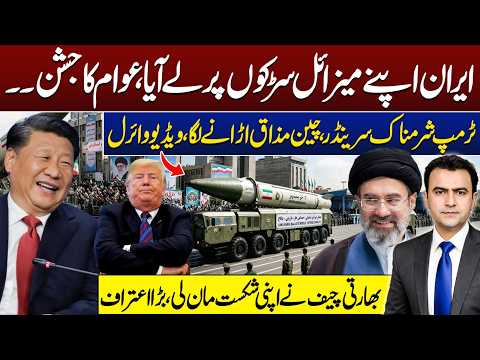 Iran Missile Show on Streets | Public Celebrates | Trump “Surrenders”? China Reacts