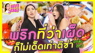 พริกที่ว่าเผ็ด ก็ไม่เด็ดเท่าติช่า l ยกซด EP.3 🥘💋 [Thai/Eng Subtitle]