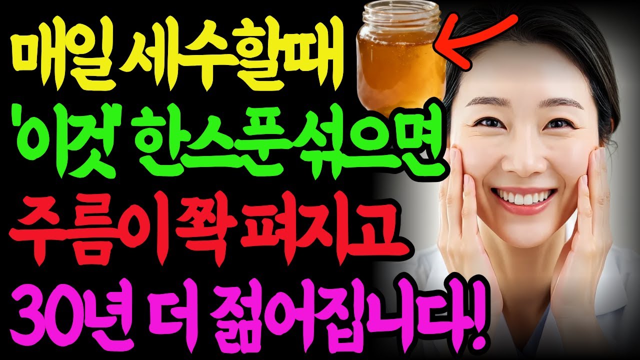 68세 피부과 의사의 35년 세안법ㅣ세수 3분전! 얼굴에 '이것' 한스푼 섞어 발랐더니 눈가주름, 팔자주름이 쫙 펴졌습니다!