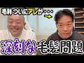 【ついに】中年ギャロップの深刻な毛髪問題【ギャロトーク】