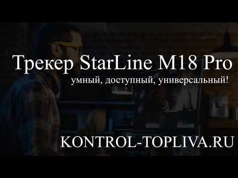 умный и простой мониторинг транспорта лучший трекер StarLine M18 Pro ЛУЧШИЙ GPS ТРЕКЕР 2020 умный и простой мониторинг транспорта лучший трекер StarLine M18 Pro ЛУЧШИЙ GPS ТРЕКЕР 2020