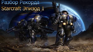 StarCraft: Remastered Разбор Мирового Рекорда 1 Эпизод Теранны