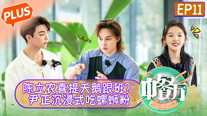 《中餐厅6 会员plus版》第11期：陈立农喜提天鹅跟班？尹正沉浸式吃螺蛳粉惊呆章若楠！The Chinese Restaurant S6 EP11丨MangoTV - 天天要闻
