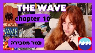 THE WAVE chapter 10 | תמר מסבירה