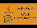 Java уроки - Наследование классов #16 | Java для начинающих