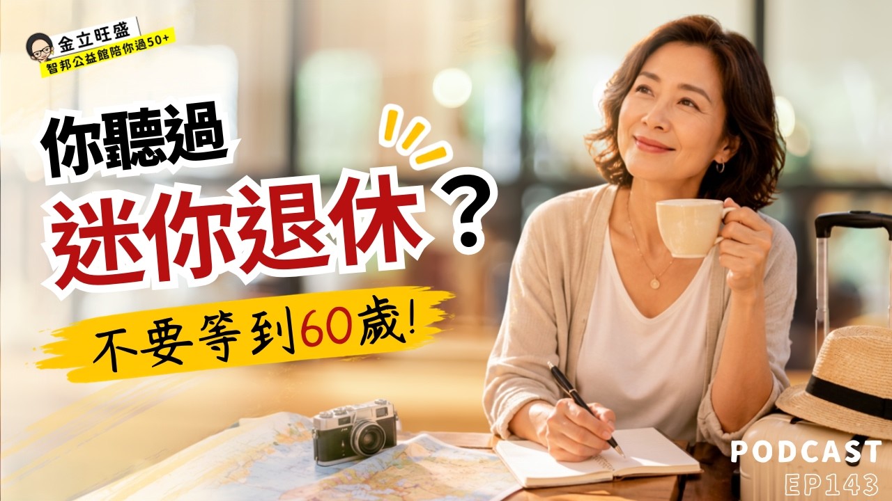 【50+生活#26】EP143｜《迷你退休》為什麼我們要工作40年才敢退休？#迷你退休 #金立旺盛  #職涯規劃  #人生自主權  #生活設計 #好書推薦 #熟齡生活 縮圖