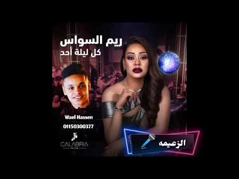 ريم السواس انا اللي بعتهم