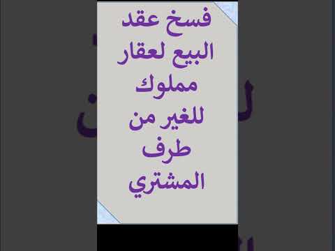 فسخ عقد البيع لعقار مملوك للغير من طرف المشتري قصير