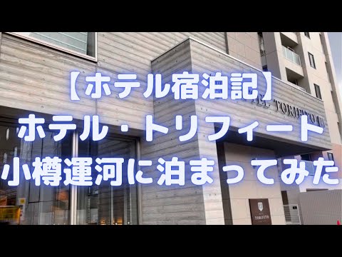 ホテル・トリフィート小樽運河に泊まってみた<ホテル宿泊記>