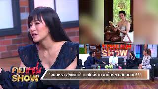 คุยเเซ่บShow : เปิดใจ จินตหรา สุขพัฒน์ งานหด เงินหาย