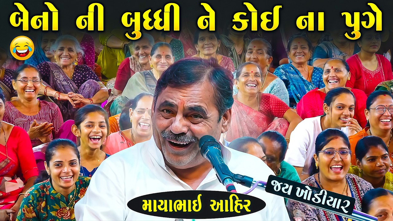 બેનો ની બુદ્ધિ ને કોય ના પુગે - બેનો હસી હસી ને ગોટો વળી ગયું | Mayabhai Ahir | Junu Loksahitya