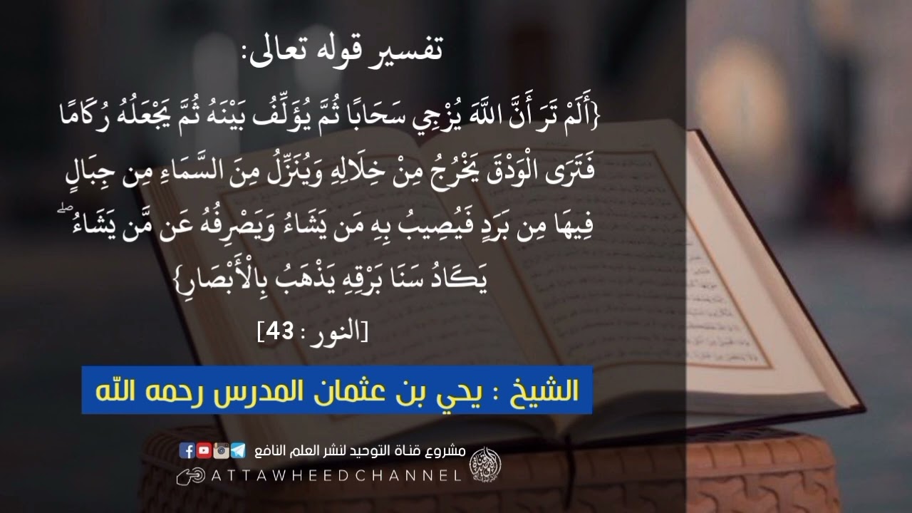 (أَلَمْ تَرَ أَنَّ اللَّهَ يُزْجِي سَحَابًا ثُمَّ يُؤَلِّفُ بَيْنَهُ ...)_ يحي بن عثمان المدرس