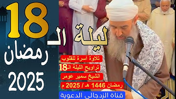#لايك تلاوة الشيخ سمير عومر تراويح الليلة الـ 18 رمضان 1446 هـ / 2025 م