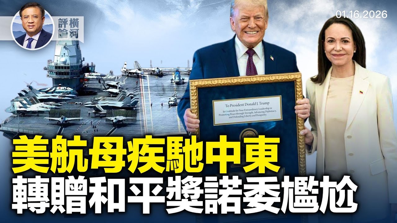 美國對伊朗軍事行動還會有嗎？退縮還是煙幕？諾獎委員會不屑馬查多贈獎川普；明州事件升溫川普會動用反叛亂法？美保守派大法官質疑州跨性別比賽禁令。|  橫河評論 2025.01.16