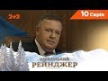 Карпатський Рейнджер. 10 серія