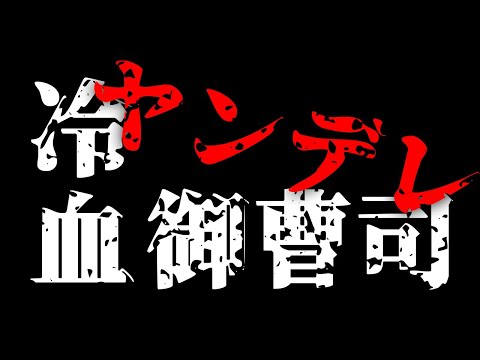 【ヤンデレ】御曹司の睡○薬大作戦　～悔しいっ！でもUFO見たい！～【BLボイス】