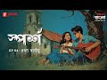 Sporsho | Prothom Sob Kichu | Ep 04 | Bengali Drama Audio Story | Mirchi Bangla Originals