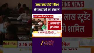 Uttarakhand Board Exam उततरखड बरड परकष क तरख क ऐलन, 21 फरवर स शर हग परकषए