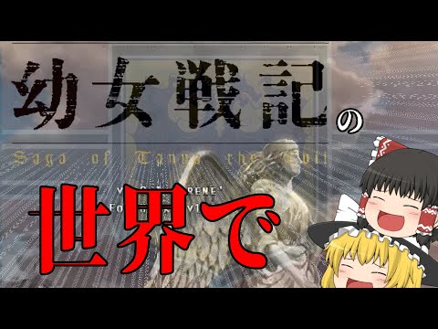 [HOI4]幼女が指揮官として前線を張ってる世界があるらしい...[ゆっくりMOD紹介]