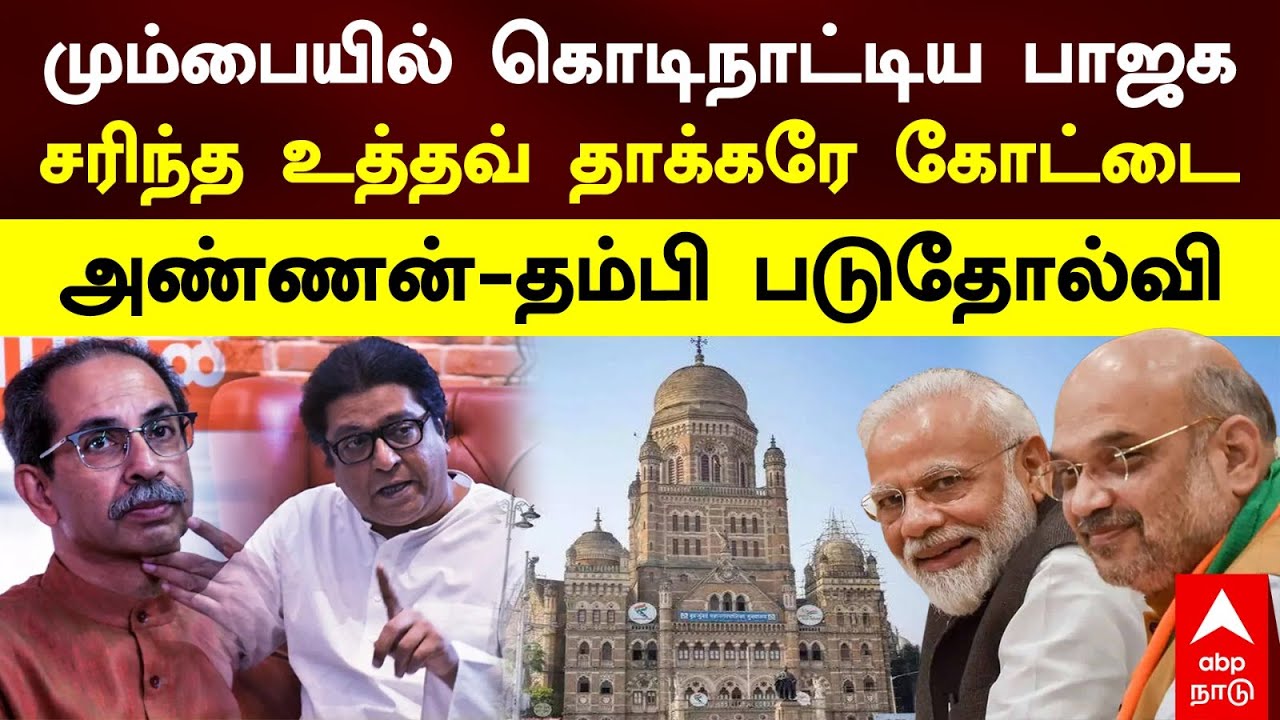 BMC Election 2026 | மும்பையில் கொடிநாட்டிய பாஜக சரிந்த உத்தவ் தாக்கரே கோட்டை அண்ணன்- தம்பி படுதோல்வி